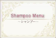 Shampoo Menu～シャンプー～