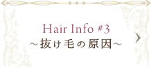 Hair Info #3～抜け毛の原因～