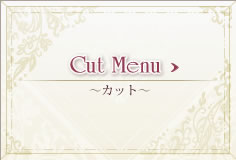 Cut Menu～ヘアカット～