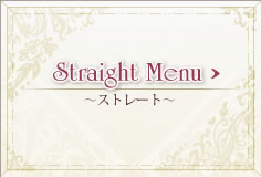 Straight Menu～ストレートヘア～