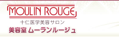 MOULIN ROUGE　十仁医学美容サロン　美容室ムーランルージュ
