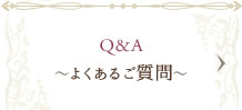 Q&A～よくあるご質問～